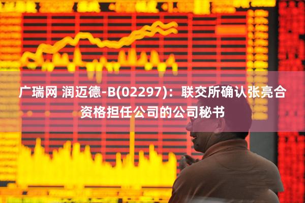 广瑞网 润迈德-B(02297)：联交所确认张亮合资格担任公司的公司秘书