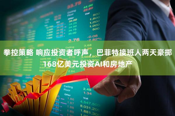 拳控策略 响应投资者呼声，巴菲特接班人两天豪掷168亿美元投资AI和房地产